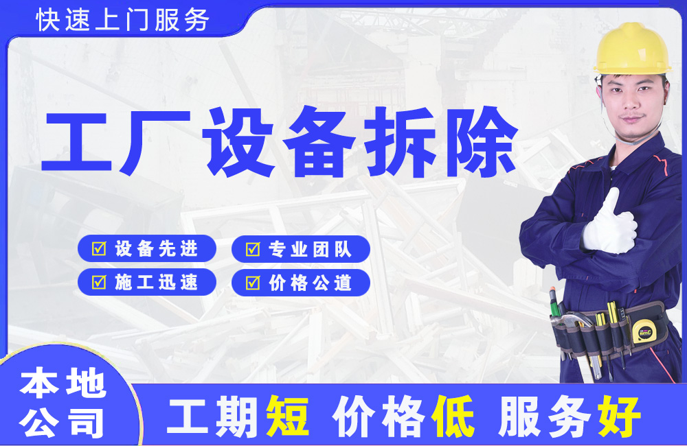将乐工厂设备拆除